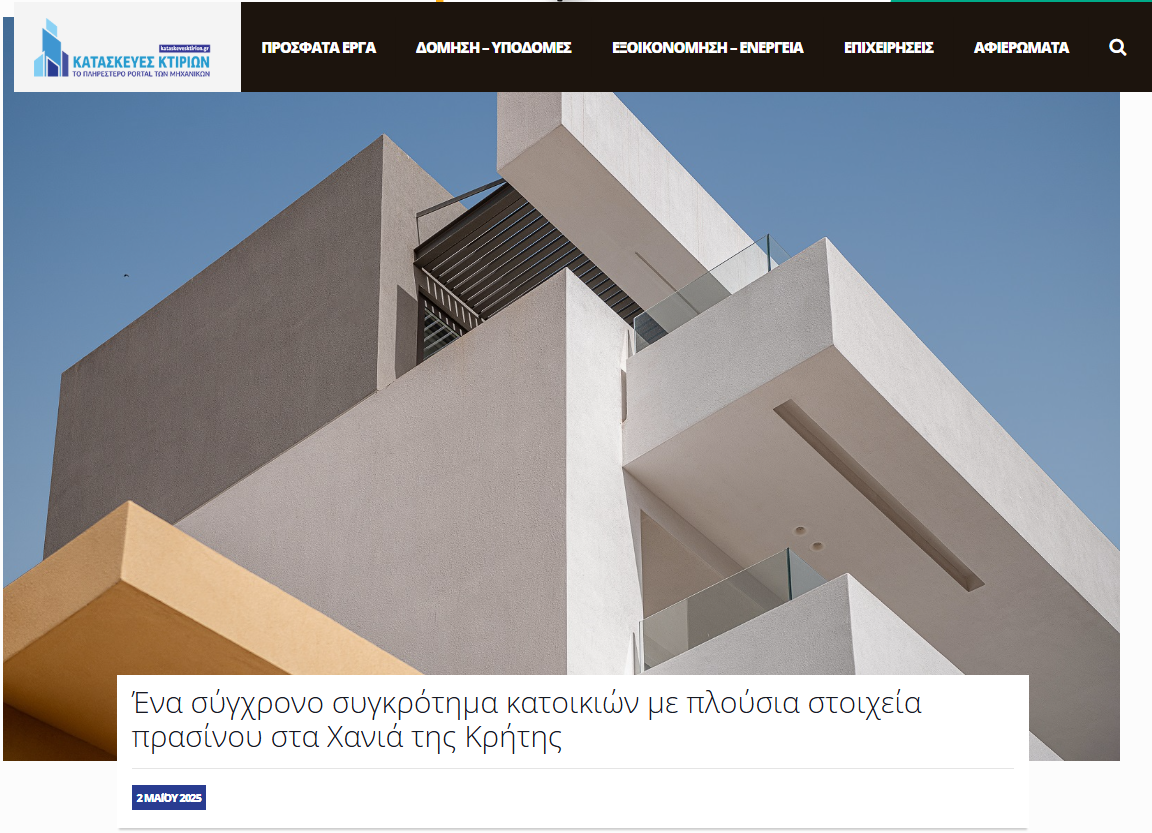 Δημοσίευση στο ηλεκτρονικό περιοδικό ΚΑΤΑΣΚΕΥΕΣ ΚΤΙΡΙΩΝ